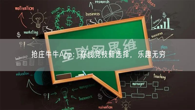 抢庄牛牛App：在线竞技新选择，乐趣无穷