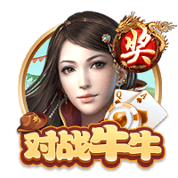 对战牛牛