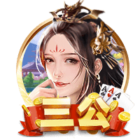 三公棋牌
