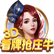 3D看牌抢庄牛
