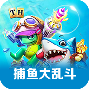 捕鱼大乱斗
