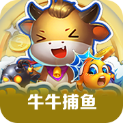牛牛捕鱼