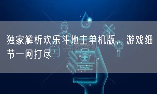 独家解析欢乐斗地主单机版，游戏细节一网打尽