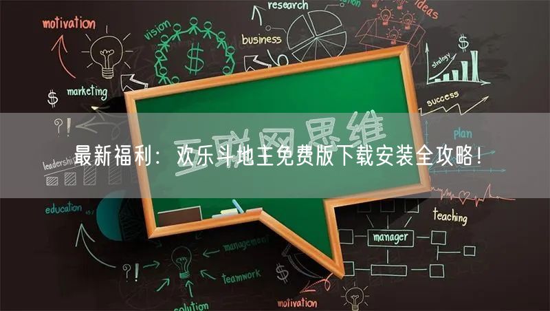 最新福利：欢乐斗地主免费版下载安装全攻略！