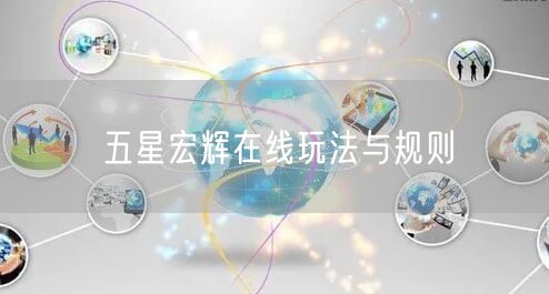 五星宏辉在线玩法与规则