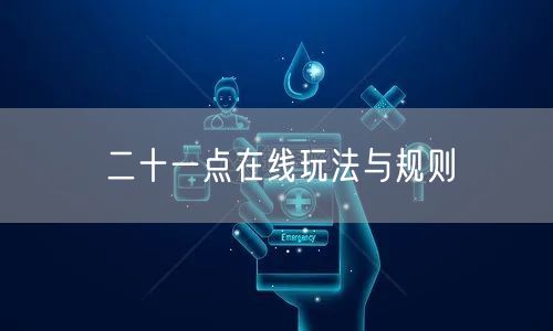 二十一点在线玩法与规则