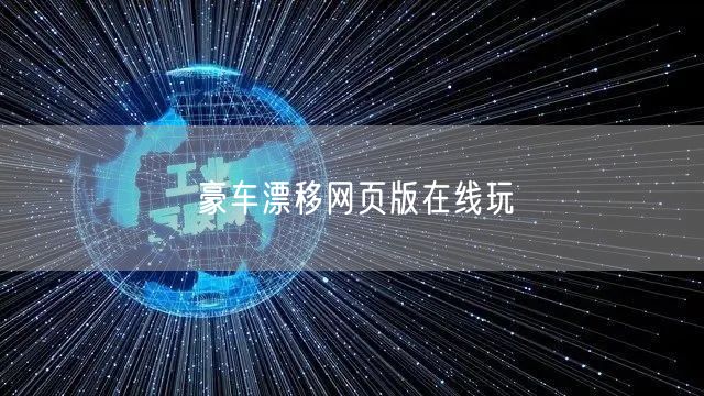 豪车漂移网页版在线玩