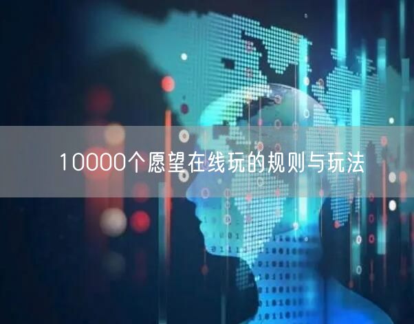 10000个愿望在线玩的规则与玩法