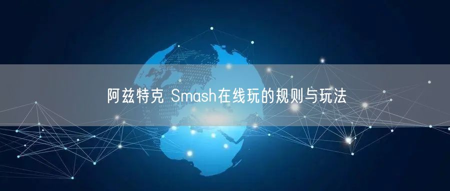 阿兹特克 Smash在线玩的规则与玩法