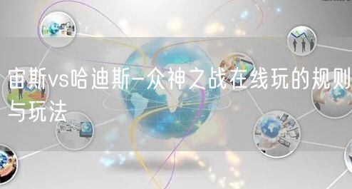 宙斯vs哈迪斯-众神之战在线玩的规则与玩法