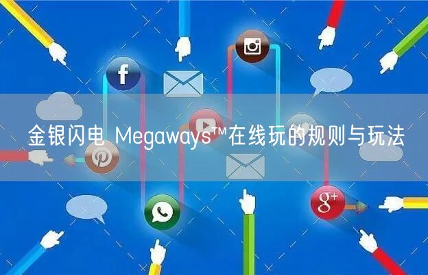 金银闪电 Megaways™在线玩的规则与玩法