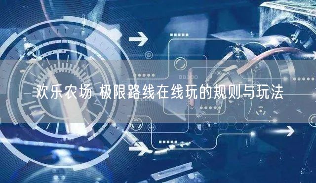 欢乐农场 极限路线在线玩的规则与玩法