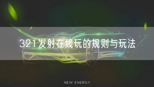 321发射在线玩的规则与玩法