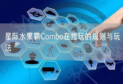 星际水果霸Combo在线玩的规则与玩法