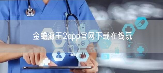 金蟾海王2app官网下载在线玩