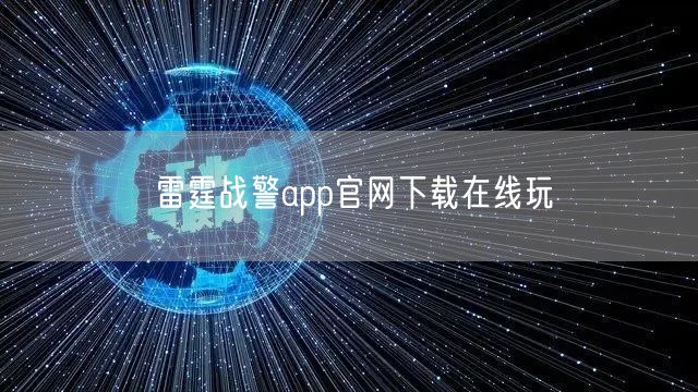 雷霆战警app官网下载在线玩